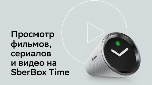 Как смотреть фильмы и видео на SberBox Time?