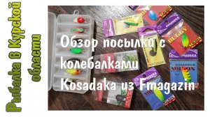 Обзор посылки с колебалками Kosadaka от Fmagazin