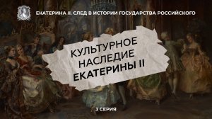 Культурное наследие Екатерины II | 3 серия ИПМП "Екатерина II. След в истории государства..."