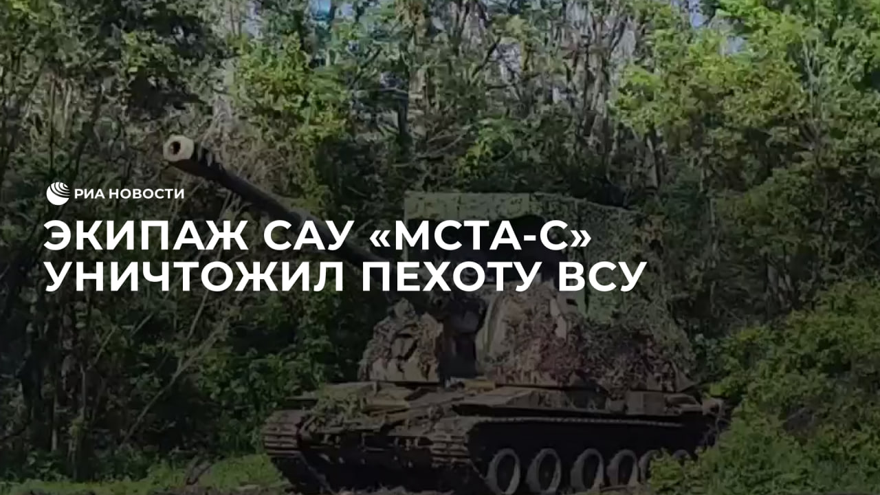 Экипаж САУ "Мста-С" уничтожил украинскую пехоту