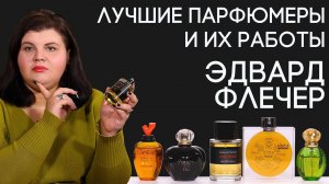 Выдающиеся парфюмеры и их творения: Эдуард Флешье