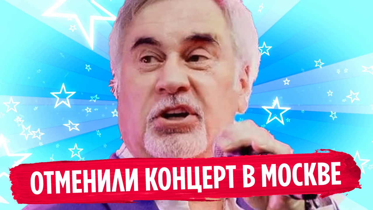 В Москве отменили концерт Валерия Меладзе