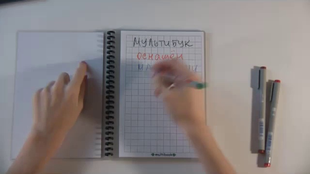 Многоразовые тетради "Мультибук"