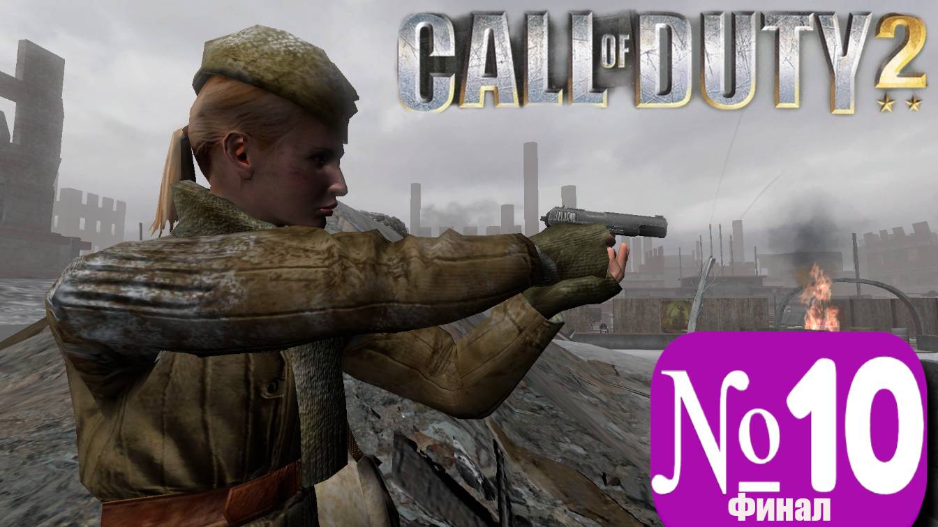 ➤ Call of duty 2 [Ностальгическое прохождение][Финал][ Часть 10]