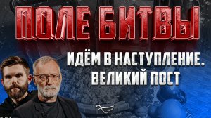 ИДЁМ В НАСТУПЛЕНИЕ. ВЕЛИКИЙ ПОСТ