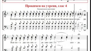 ? Прокимен на утрени, глас 4. Знаменный роспев (альт) Воскресни, Господи, помози нам...