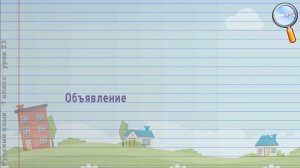 Русский язык 1 класс (Урок№23 - Красна птица опереньем. А человек уменьем. Буквы Ь и Ъ.)