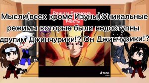 Реакция основателей Конохи+Изуна на режим Бариона.