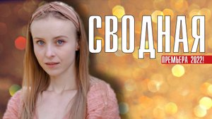 Сводная 1-4 серия. Мелодрама 2022. Дата выхода - сюжет