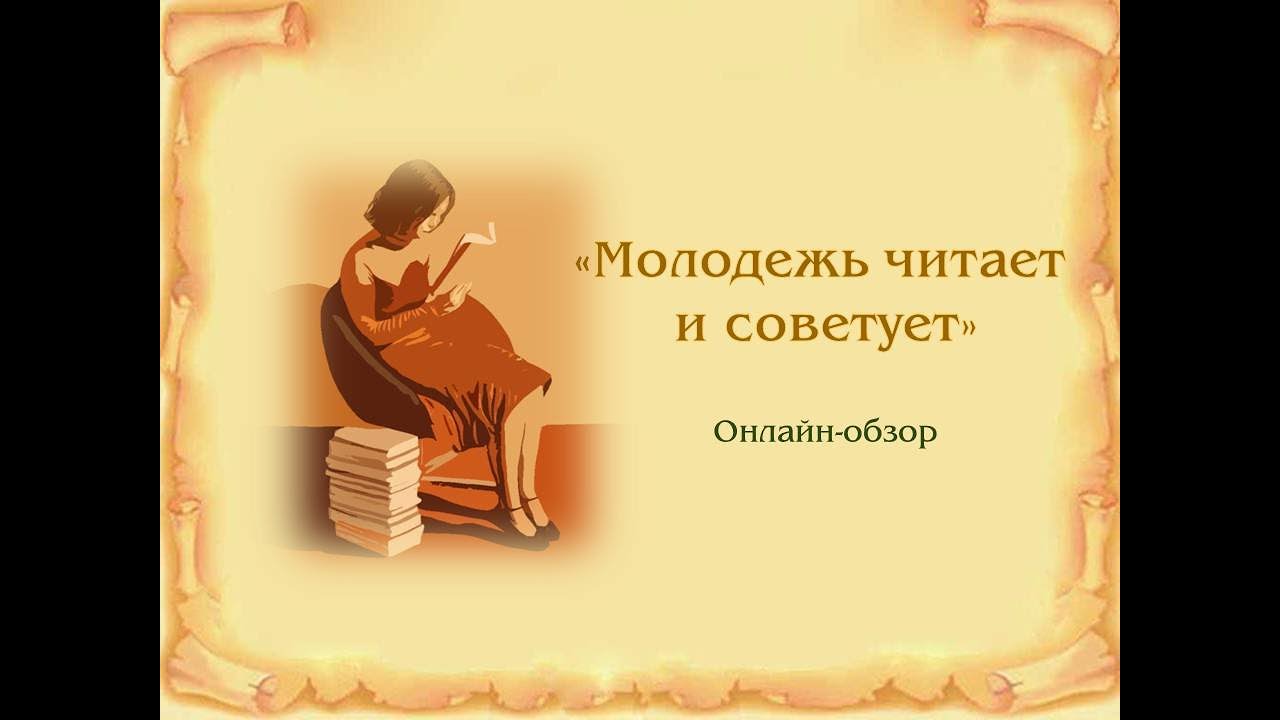 Онлайн-обзор «Молодёжь читает и советует»