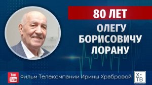 «ОЛЕГУ БОРИСОВИЧУ ЛОРАНУ 80 ЛЕТ!», 2023г.