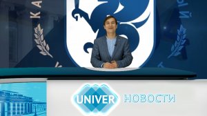 #UNIVERНОВОСТИ от 02.05.2024
