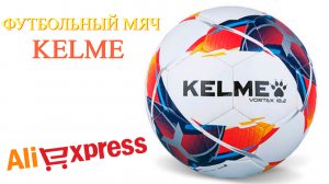 Хороший футбольный мяч Kelme c АлиЭкспресс - Soccer ball aliexpress