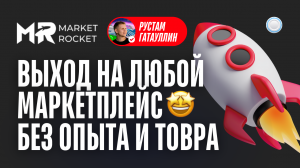 Франшиза Market Rocket vs Бизнесменс.ру - как без опыта и товара выйти на любой маркетплейс