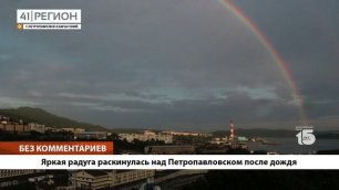 •БЕЗ КОММЕНТАРИЕВ: Яркая радуга раскинулась над Петропавловском после дождя•