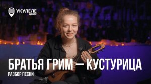 ВОЛЕЮ-НЕВОЛЕЙ УЧИМСЯ ИГРАТЬ НА УКУЛЕЛЕ | РАЗБОР ПЕСНИ БРАТЬЯ ГРИМ - КУСТУРИЦА НА УКУЛЕЛЕ