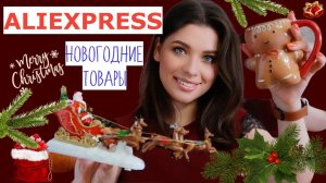 НОВОГОДНИЕ ТОВАРЫ С ALIEXPRESS // НОВОГОДНИЕ ПОКУПКИ // Новый год 2022 // ИГРУШКИ И УКРАШЕНИЯ - 1 Ч