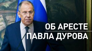 «Реакция Франции на свободу слова давно известна»: Лавров — об аресте Дурова в Париже
