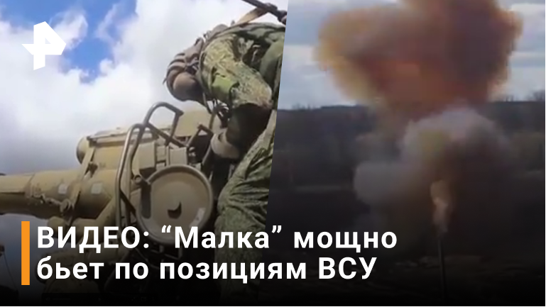 Удары из САУ «Малка» по украинским артиллеристам показало Минобороны РФ / РЕН Новости