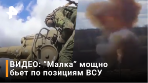 Удары из САУ «Малка» по украинским артиллеристам показало Минобороны РФ / РЕН Новости