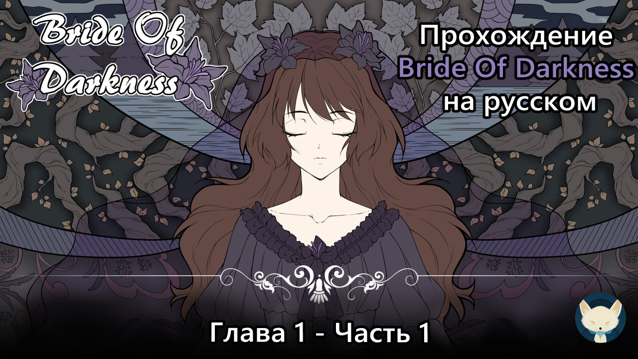 Прохождение новеллы Bride Of Darkness / Невеста Тьмы Глава 1 Часть 1 - Подготовка к Дню Рождения