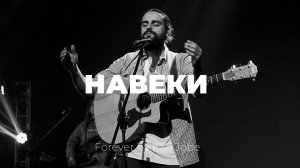 Навеки | Forever | Карен Карагян | Слово жизни Music