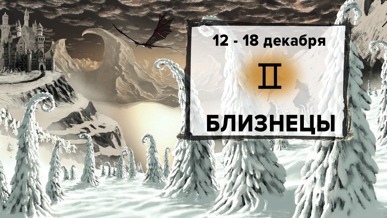 БЛИЗНЕЦЫ ♊ 12 - 18 Декабря 2022 | Расклад таро на неделю для знака Зодиака Близнецы