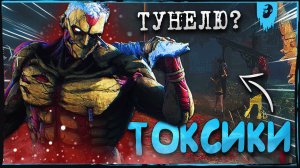 ОНИ ПРОТИВ ПАТИ ТОКСИЧНЫХ СУРВОВ ► DEAD BY DAYLIGHT