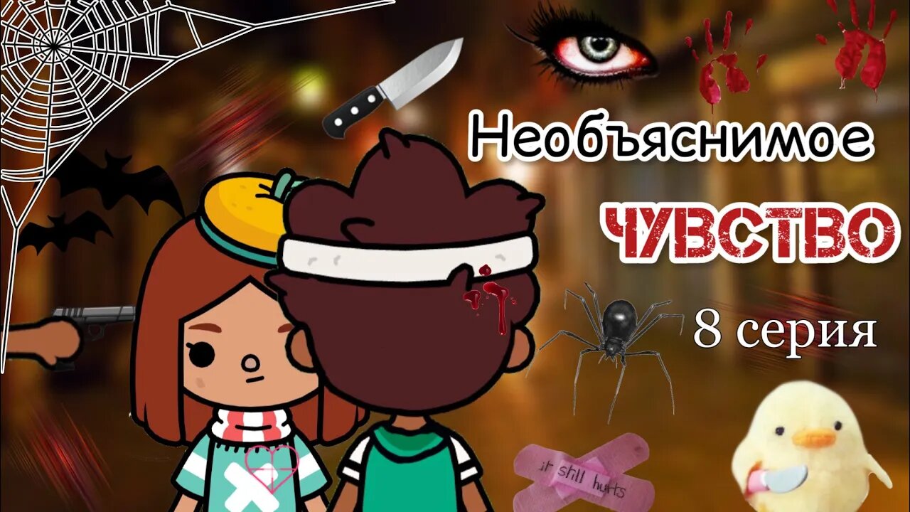 “Необъяснимое чувство” 8 серия ??_ Toca Life World _ тока бока _ toca boca _ Secret Toca