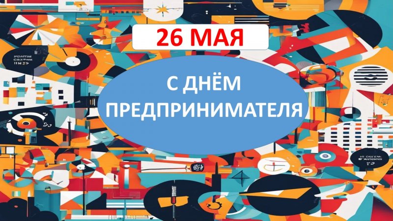 26 мая-День предпринимателя. Стихи