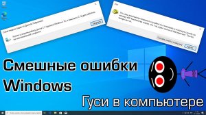 Смешные ошибки Windows 10 #98 | Гуси в компьютере