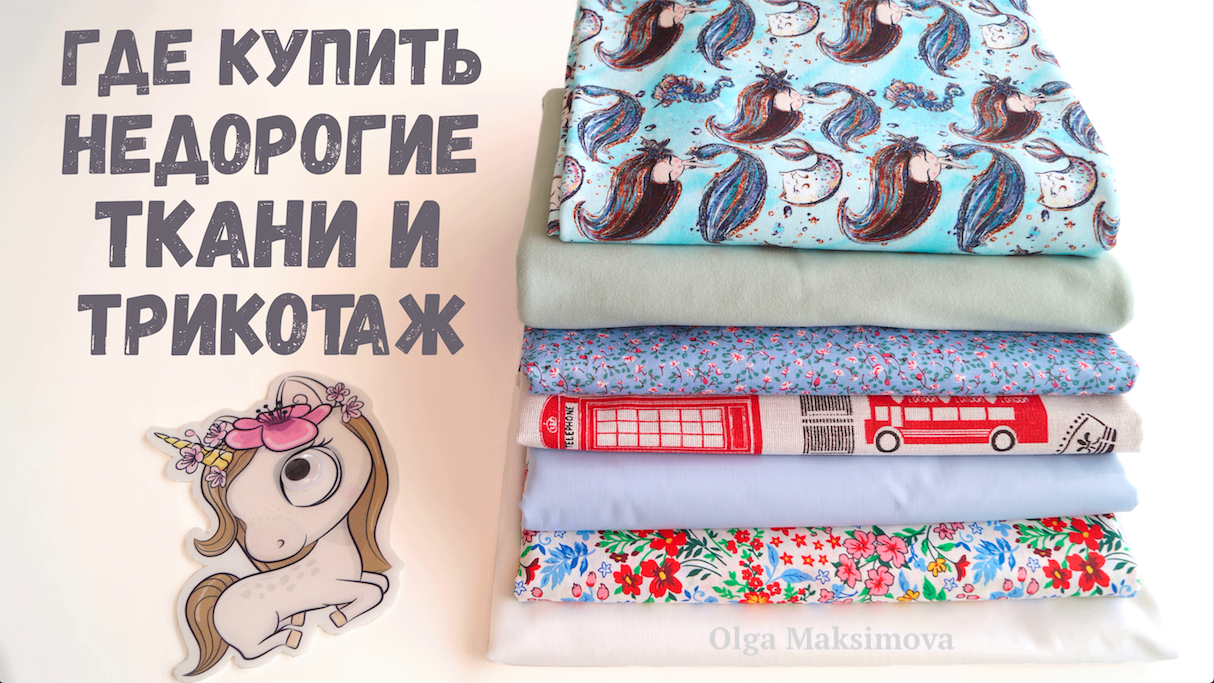 Ткани и трикотаж по старым ценам/ Обзор посылки из магазина 1 МЕТР ТКАНИ/ Где купить недорогие ткани