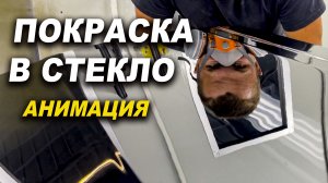 Покраска в стекло, АНИМАЦИЯ  школа ОНБ на движухе