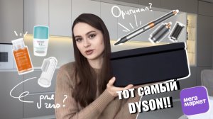 РАСПАКОВКА | Dyson | Фотоальбом | Рамка для отпечатков | Горка для ванной | Wildberries, Мегамаркет