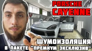 Porsche Cayenne - полная шумоизоляция автомобиля