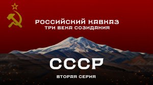 Российский Кавказ. Три века созидания. 2 серия: СССР