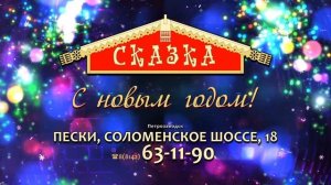 Кафе "Сказка" Новый год. Заставка РА "Промо".