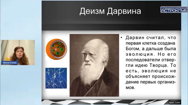 Творение или Эволюция. Точка зрения Креационистов Ирина Ступка