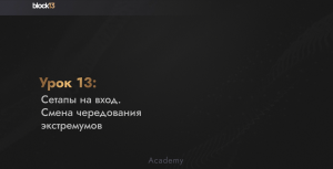 УРОК 13: СЕТАПЫ НА ВХОД. СМЕНА ЧЕРЕДОВАНИЯ ЭКСТРЕМУМОВ