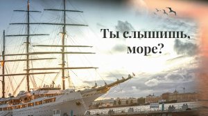 Кавер-версия песни "Ты слышишь, море?" (музыка А. Зацепина, стихи М. Пляцковского)