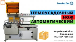 Термоусадочный нож автоматический упаковщик Foodatlas  BSL 560A и тоннель BS G4525 Обзор Работа Упак