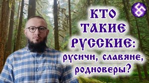 Кто такие русские? Русичи, славяне, родноверы - какая вера была изначально?