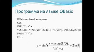 Линейный алгоритм на языке Бейсик