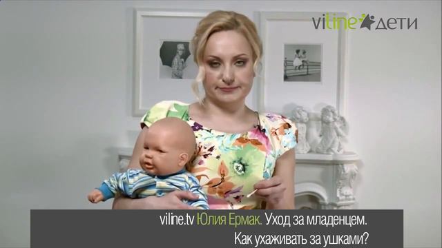 Как ухаживать за ушками малыша Юлия Ермак