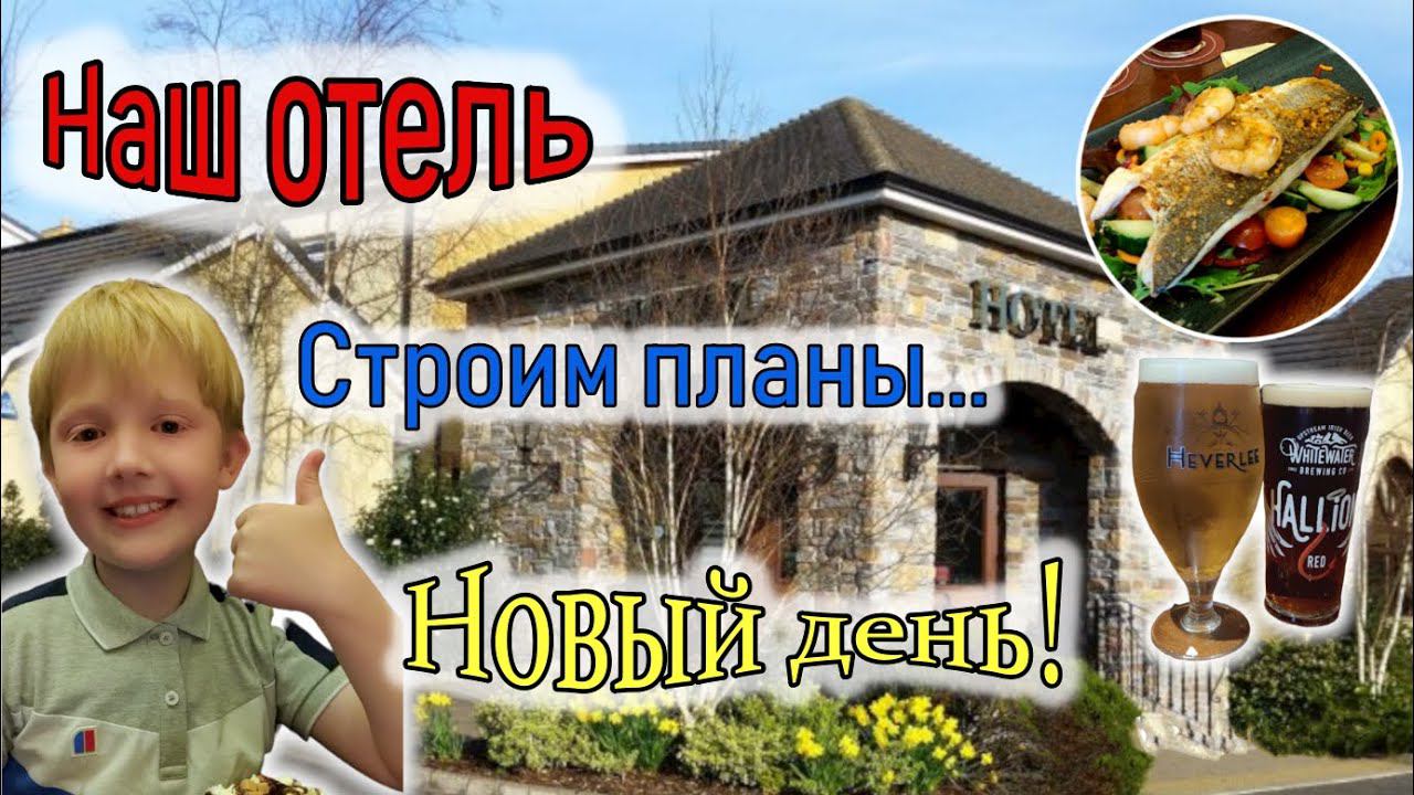 Северная Ирландия/Заселение/Рум-тур/Ужин/Завтрак/Corr's Corner Hotel