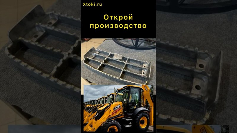 Открой производство запчастей  JCB