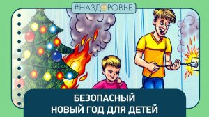 #НАЗДОРОВЬЕ: безопасный Новый Год для детей