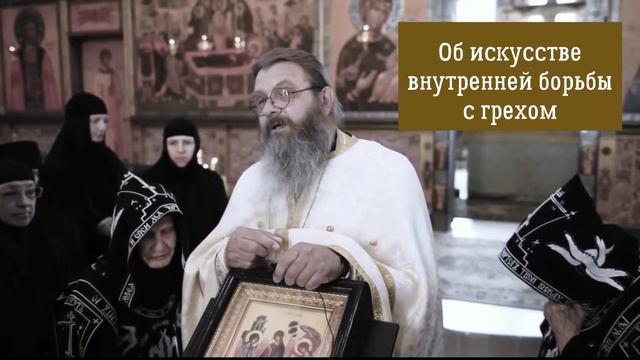 Об искусстве внутренней борьбы