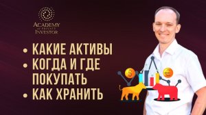 Какие, когда, где покупать и хранить активы и криптовалюты в настоящее время начинающему инвестору