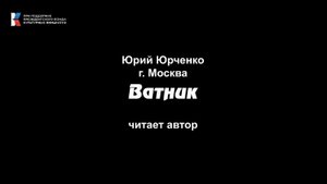 Юрий Юрченко, "Ватник", читает автор